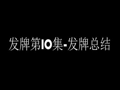 发牌第10集-发牌总结.mp4