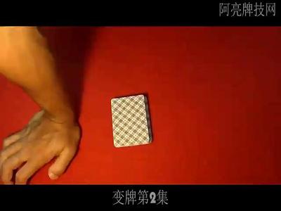 变牌第2集-洗牌偷牌.mp4