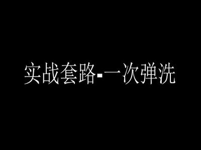 实战套路-一次弹洗.mp4