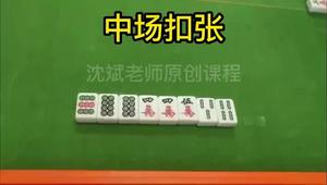 19、中场扣张.mp4