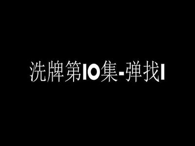 洗牌第10集-弹找1.mp4