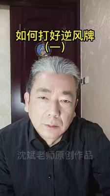 26、如何打好逆风牌（一）.mp4