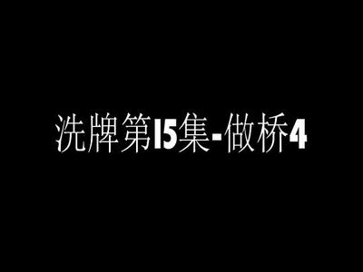 洗牌第15集-做桥4.mp4