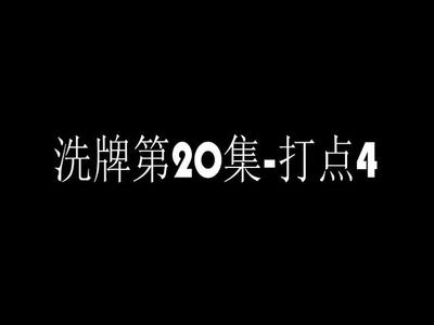 洗牌第20集-打点4.mp4