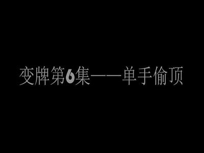 变牌第6集-单手偷顶.mp4