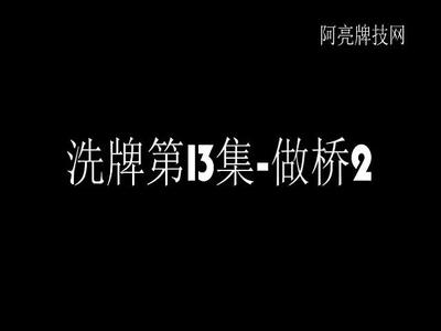洗牌第13集-做桥2.mp4