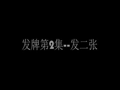 发牌第2集-发二张.mp4