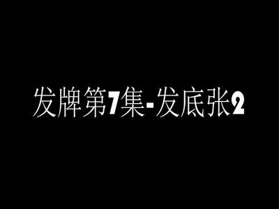 发牌第7集-发底张2.mp4