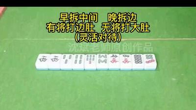 6、早拆中间晚拆边，有将打边肚无将打大肚（灵活对待）.mp4