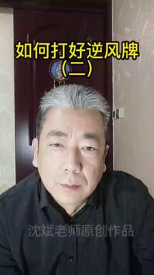 27、如何打好逆风牌（二）.mp4