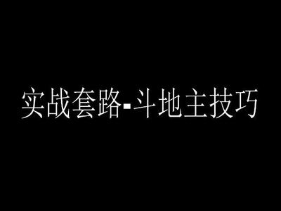 实战套路-斗地主技巧.mp4