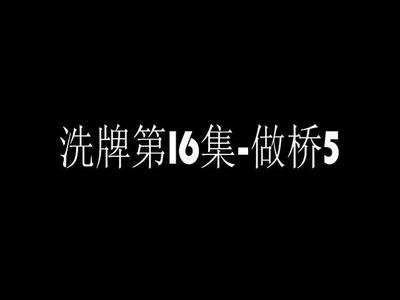 洗牌第16集-做桥5.mp4