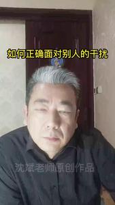 24、如何正确面对别人的干扰.mp4