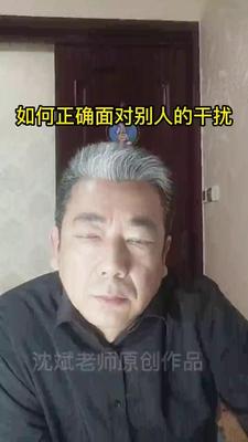 24、如何正确面对别人的干扰.mp4