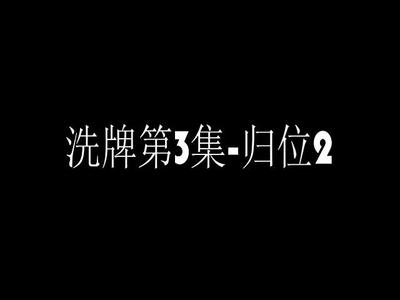 洗牌第3集-归位2.mp4