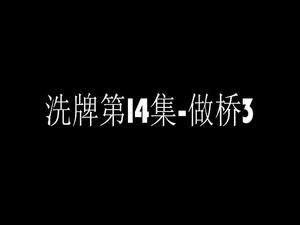 洗牌第14集-做桥3.mp4