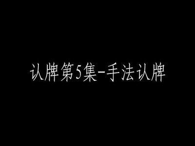 认牌第5集-手法认牌.mp4