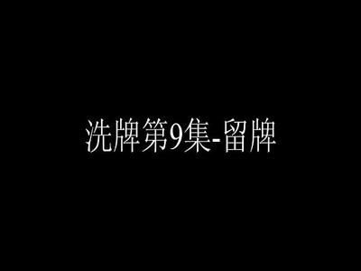 洗牌第9集-留牌.mp4