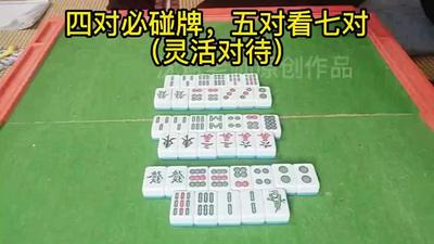 4、四对必碰牌，五对看七对（灵活对待）.mp4