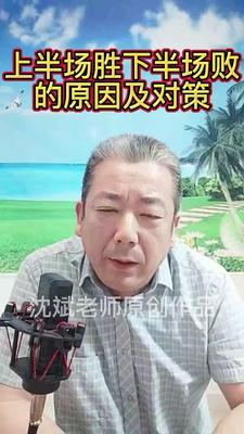 25、上半场胜下半场败的原因及对策.mp4