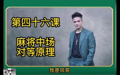 第46课：麻将中场对等原理46.mp4