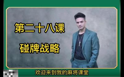 第28课：碰牌战略28.mp4