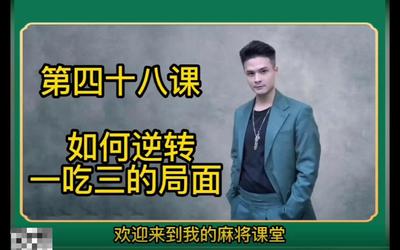 第48课：如何逆转一吃三的局面48.mp4