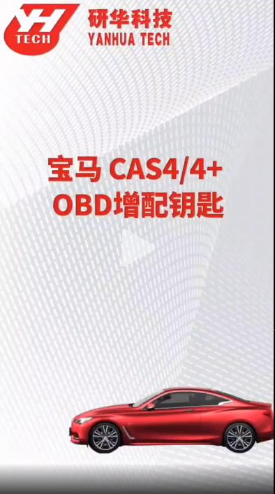 宝马CAS4、CAS4+使用OBD增加智能钥匙方法.mp4