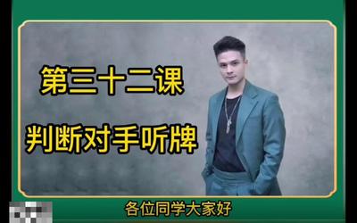 第32课：判断对手听牌32.mp4