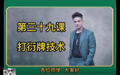 第39课：打衍牌技术39.mp4