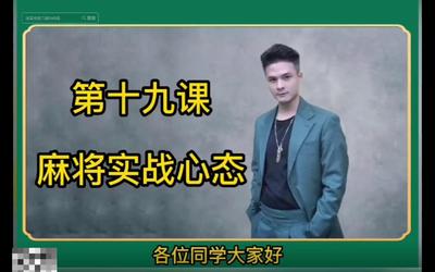 第19课：麻将实战心态19.mp4