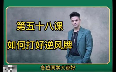 第58课：如何打好逆风牌58.mp4
