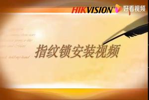 海康威视智能指纹锁L2安装视频