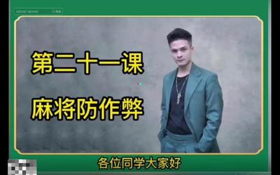 第21课：麻将防作弊21.mp4