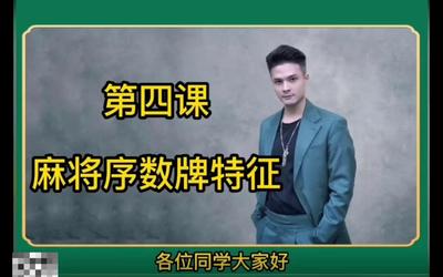 第4课：麻将序数牌特征.mp4