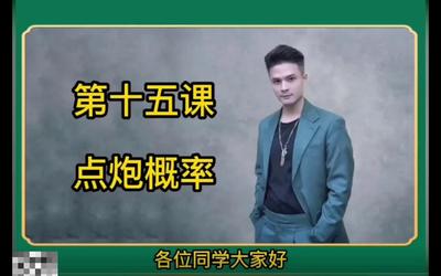 第15课：点炮概率15.mp4