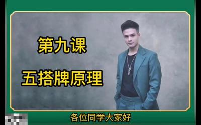 第9课：五搭牌原理9.mp4