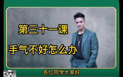 第31课：手气不好怎么办31.mp4