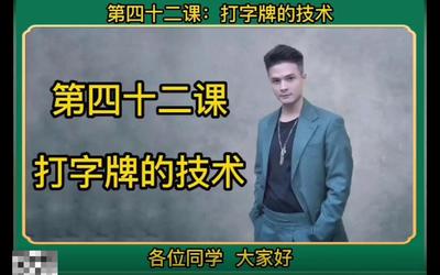 第42课：打字牌的技术42.mp4