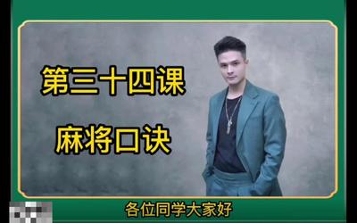 第34课：麻将口诀34-1.mp4