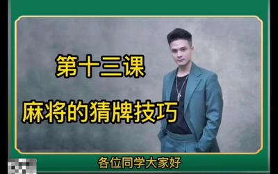 第13课：猜牌技巧2.mp4