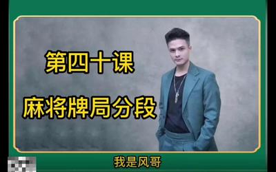 第40课：麻将牌局分段40.mp4