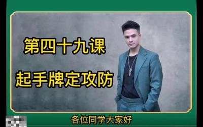 第49课：起手牌定攻防49.mp4