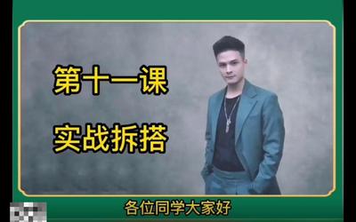 第11课：实战拆搭11.mp4