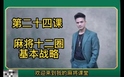 第24课：麻将12圈基本战略24.mp4