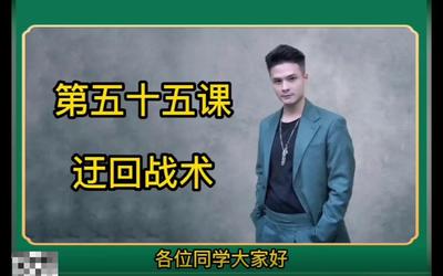 第55课：迂回战术55.mp4