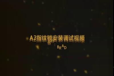 A2指纹锁安装调试视频.mp4