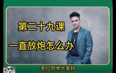 第29课：一直放炮怎么办29.mp4