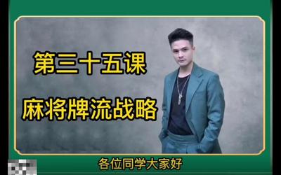第35课：麻将牌流战略35.mp4