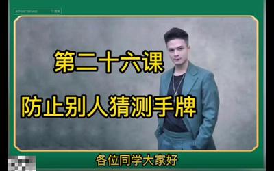 第26课：防止别人猜测手牌26.mp4